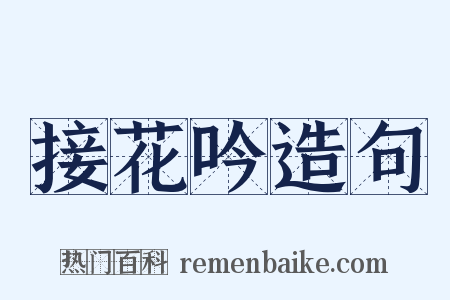 接花吟造句是什么意思的图片